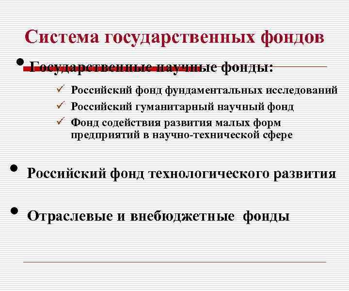 Система государственных фондов • Государственные научные фонды: ü Российский фонд фундаментальных исследований ü Российский