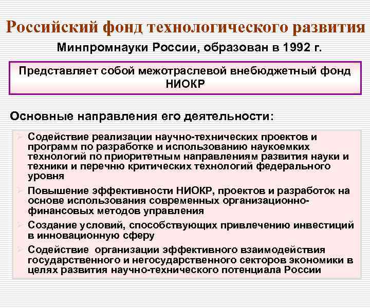 Российский фонд технологического развития Минпромнауки России, образован в 1992 г. Представляет собой межотраслевой внебюджетный