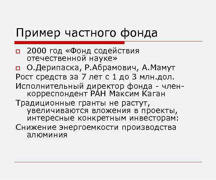 Пример частного фонда 2000 год «Фонд содействия отечественной науке» o О. Дерипаска, Р. Абрамович,