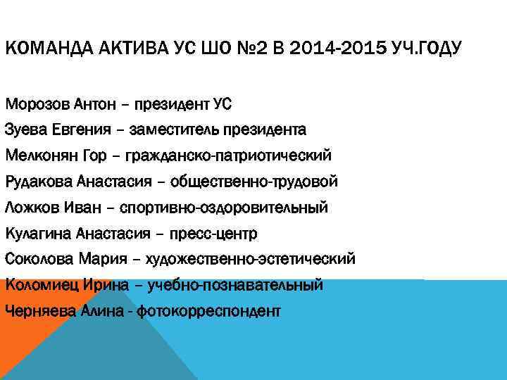 КОМАНДА АКТИВА УС ШО № 2 В 2014 -2015 УЧ. ГОДУ Морозов Антон –