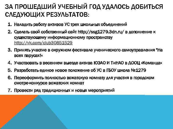 ЗА ПРОШЕДШИЙ УЧЕБНЫЙ ГОД УДАЛОСЬ ДОБИТЬСЯ СЛЕДУЮЩИХ РЕЗУЛЬТАТОВ: 1. Наладить работу активов УС трех