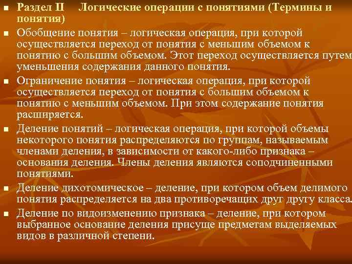 n n n Раздел II Логические операции с понятиями (Термины и понятия) Обобщение понятия