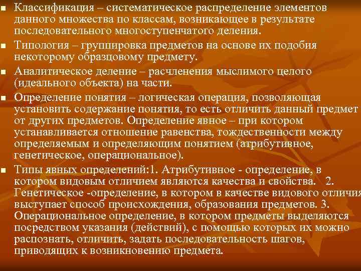 n n n Классификация – систематическое распределение элементов данного множества по классам, возникающее в