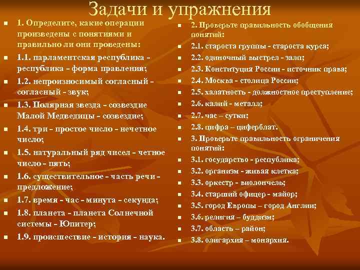 n n n n n Задачи и упражнения 1. Определите, какие операции произведены с