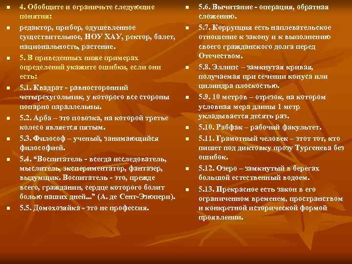 n n n n 4. Обобщите и ограничьте следующие понятия: редактор, прибор, одушевленное существительное,
