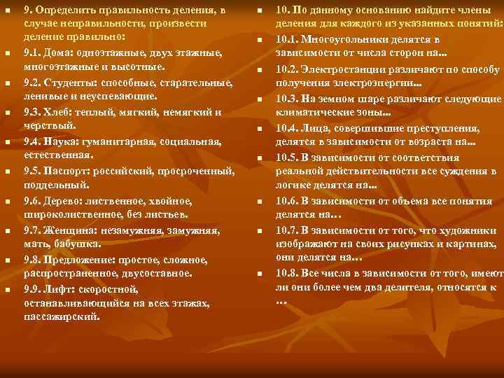 n n n n n 9. Определить правильность деления, в случае неправильности, произвести деление