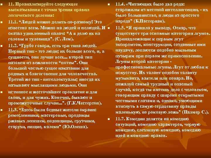 n n n 11. Проанализируйте следующее высказывания с точки зрения правил логического деления: 11.