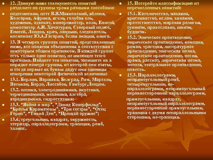 n n n n 12. Данную ниже совокупность понятий разделите на группы тремя разными