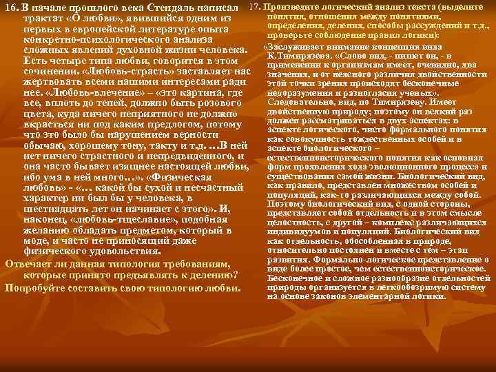 16. В начале прошлого века Стендаль написал 17. Произведите логический анализ текста (выделите понятия,