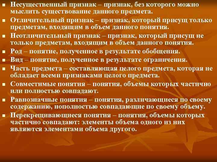 n n n n n Несущественный признак – признак, без которого можно мыслить существование