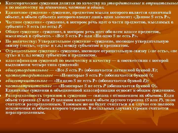 n n n Категорические суждения делятся по качеству на утвердительные и отрицательные, отрицательные а