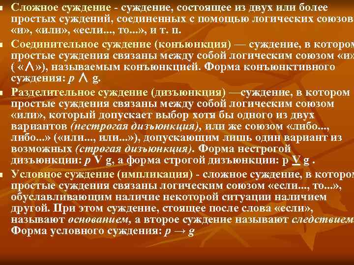 n n Сложное суждение - суждение, состоящее из двух или более простых суждений, соединенных