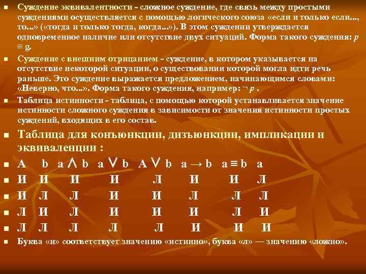 n n n Суждение эквивалентности - сложное суждение, где связь между простыми суждениями осуществляется