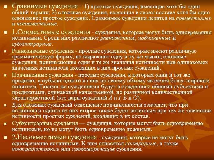 n n n n Сравнимые суждения – 1) простые суждения, имеющие хотя бы один