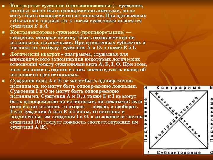 n n Контрарные суждения (противоположные) - суждения, которые могут быть одновременно ложными, но не