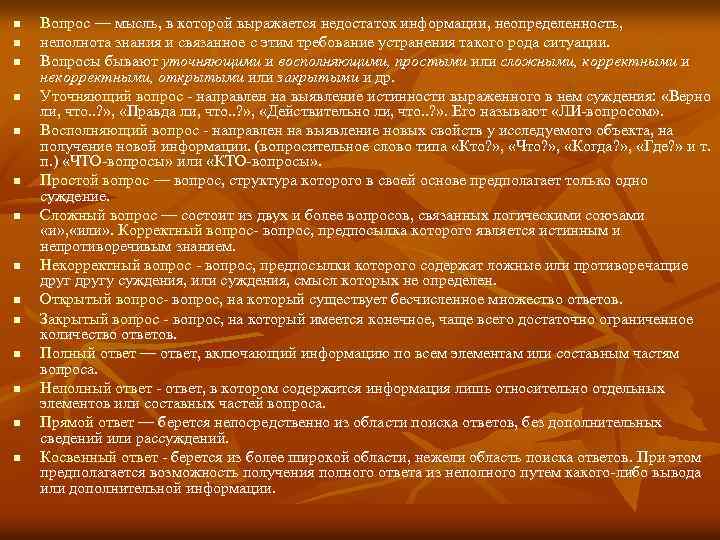 n n n n Вопрос — мысль, в которой выражается недостаток информации, неопределенность, неполнота
