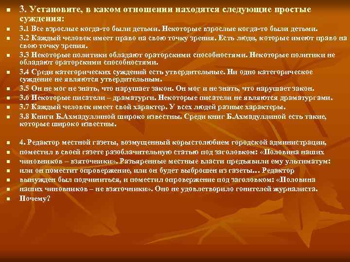 n n n n 3. Установите, в каком отношении находятся следующие простые суждения: 3.