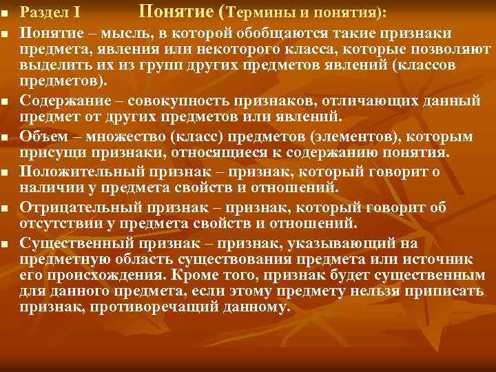 n n n n Раздел I Понятие (Термины и понятия): Понятие – мысль, в