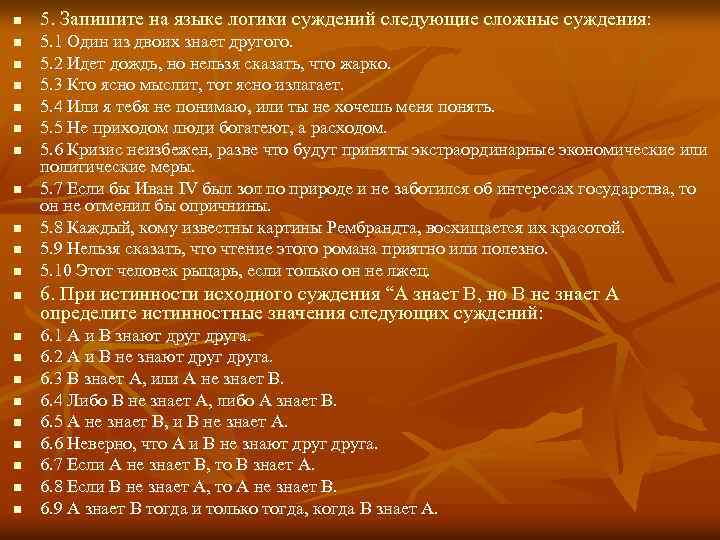 n n n n n n 5. Запишите на языке логики суждений следующие сложные