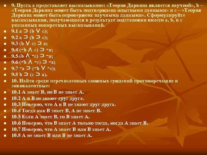 n n n n n 9. Пусть a представляет высказывание: «Теория Дарвина является научной»