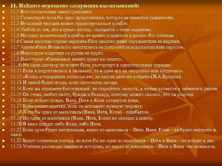 n n n n n n 11. Найдите отрицание следующих высказываний: 11. 1 Все