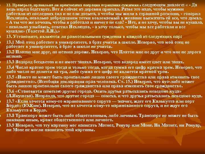 n n n 12. Проверьте, правильно ли произведена операция отрицания суждения в следующем диалоге:
