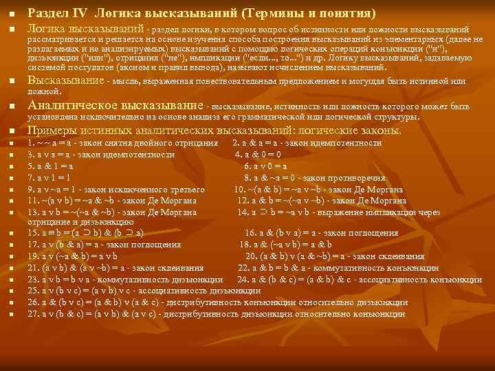n Раздел IV Логика высказываний (Термины и понятия) n Логика высказываний - раздел логики,