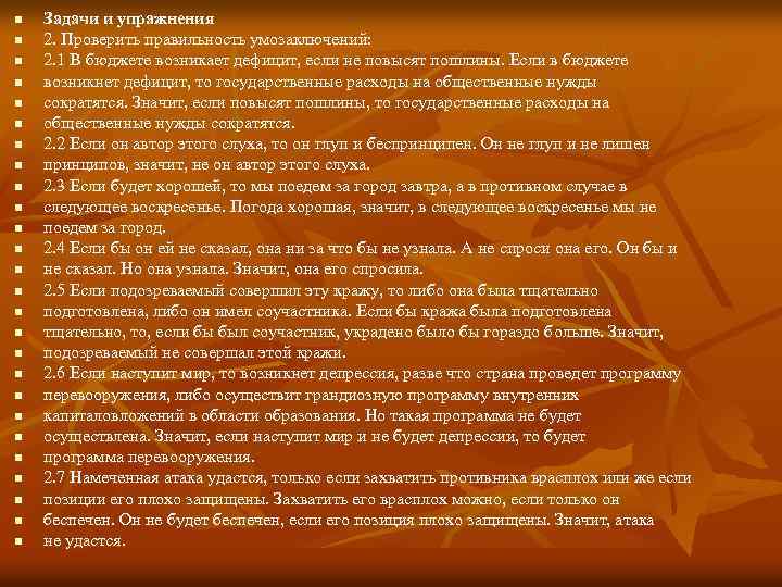 n n n n n n n Задачи и упражнения 2. Проверить правильность умозаключений: