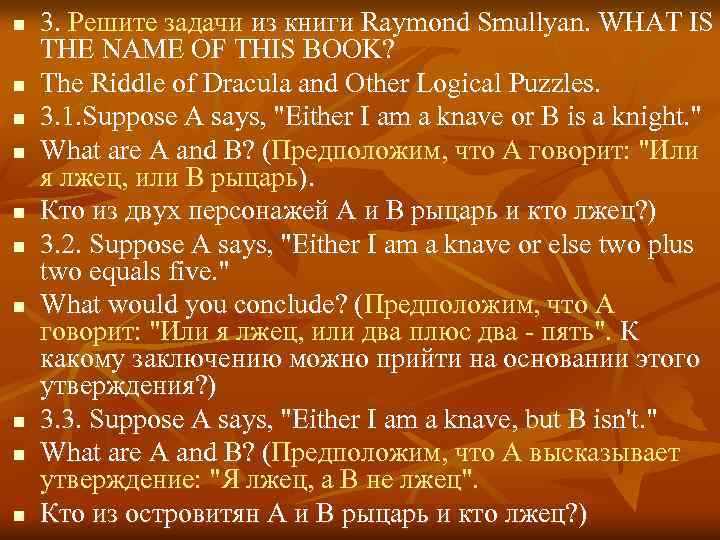 n n n n n 3. Решите задачи из книги Raymond Smullyan. WHAT IS
