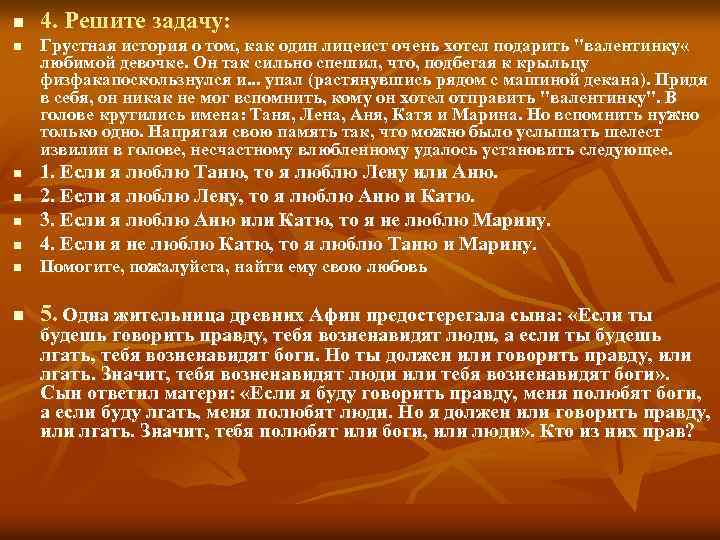 n n 4. Решите задачу: Грустная история о том, как один лицеист очень хотел