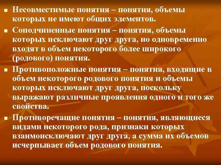 n n Несовместимые понятия – понятия, объемы которых не имеют общих элементов. Соподчиненные понятия