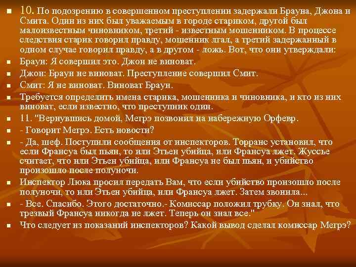 n n n 10. По подозрению в совершенном преступлении задержали Брауна, Джона и Смита.
