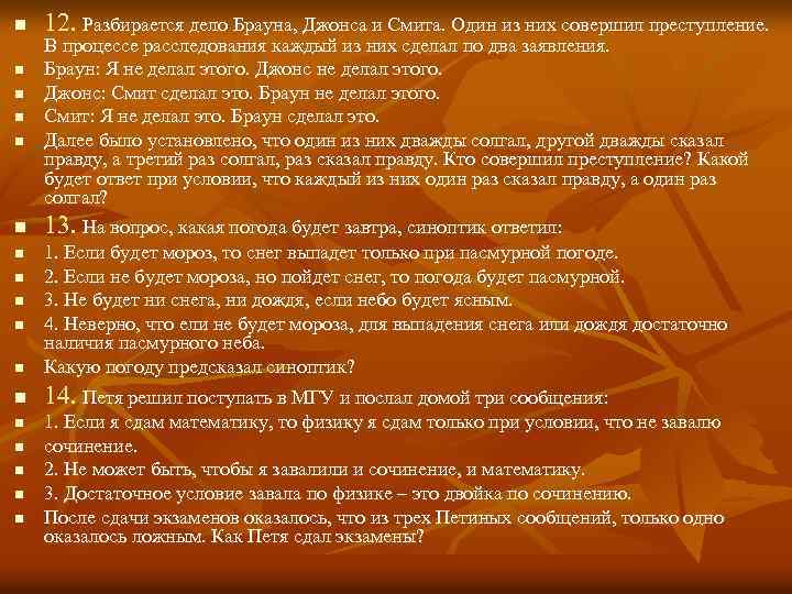 n 12. Разбирается дело Брауна, Джонса и Смита. Один из них совершил преступление. В