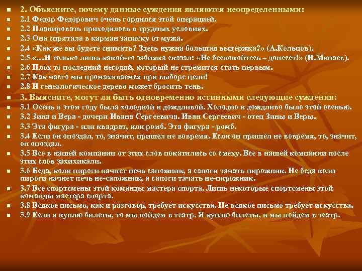n 2. Объясните, почему данные суждения являются неопределенными: n 2. 1 Федорович очень гордился