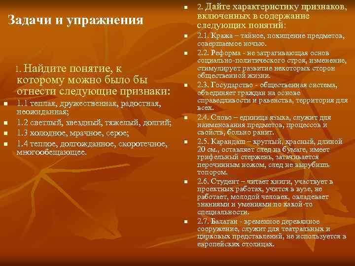 n Задачи и упражнения n n 1. Найдите понятие, к которому можно было бы