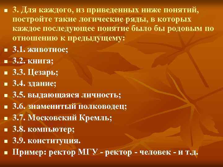 n n n 3. Для каждого, из приведенных ниже понятий, постройте такие логические ряды,