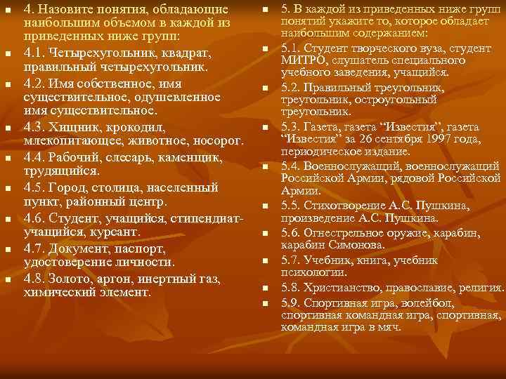 n n n n n 4. Назовите понятия, обладающие наибольшим объемом в каждой из