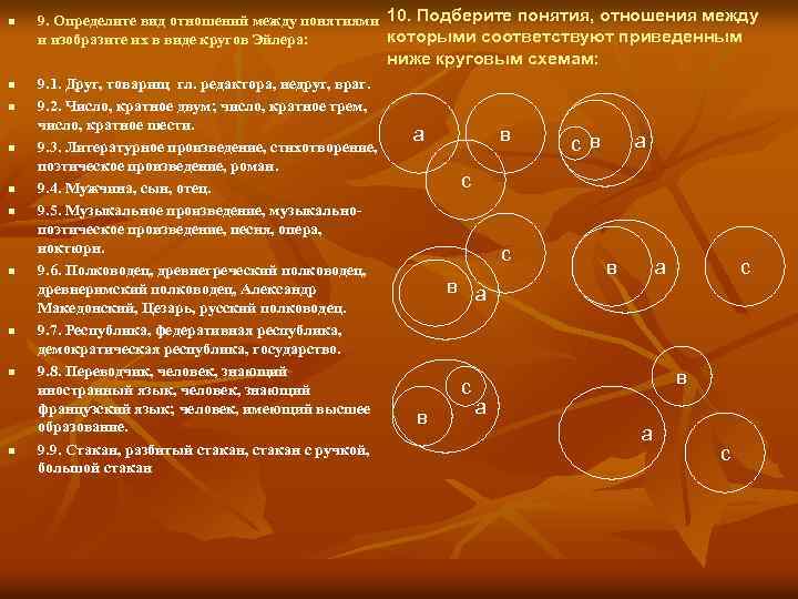 n 9. Определите вид отношений между понятиями 10. Подберите понятия, отношения между которыми соответствуют