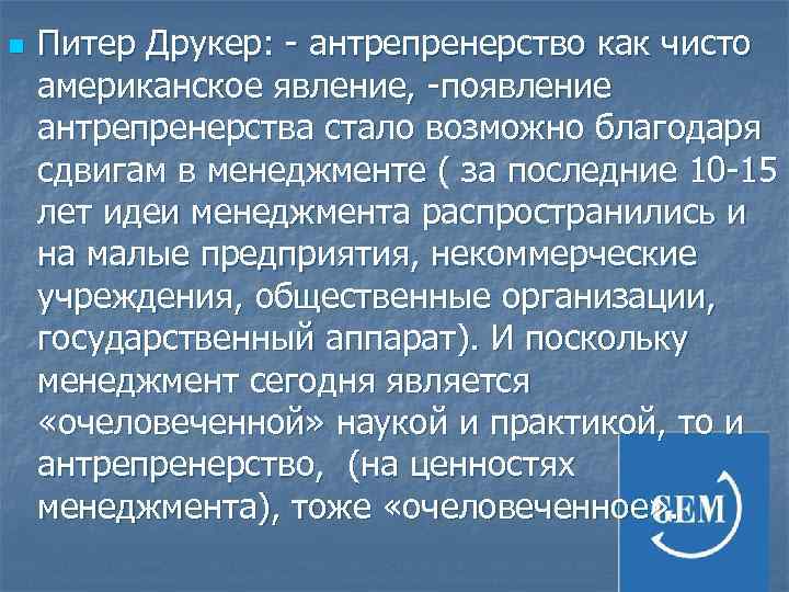 n Питер Друкер: - антрепренерство как чисто американское явление, -появление антрепренерства стало возможно благодаря