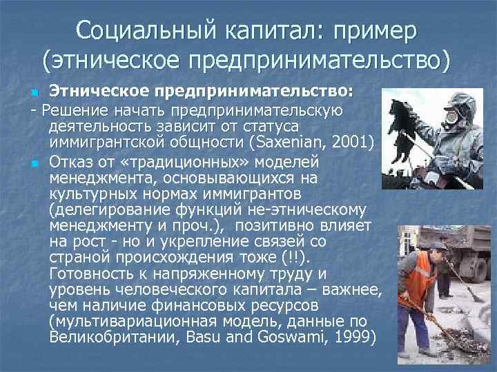 Социальный капитал: пример (этническое предпринимательство) Этническое предпринимательство: - Решение начать предпринимательскую деятельность зависит от