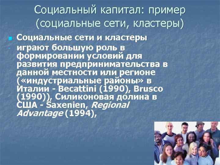 Социальный капитал: пример (социальные сети, кластеры) n - Социальные сети и кластеры играют большую