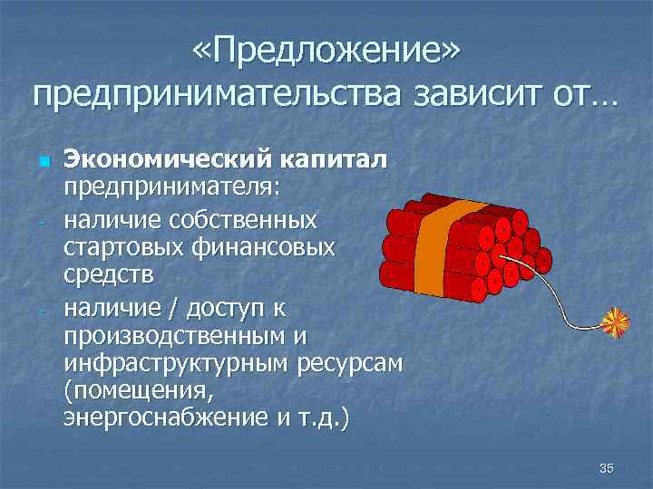  «Предложение» предпринимательства зависит от… n - - Экономический капитал предпринимателя: наличие собственных стартовых