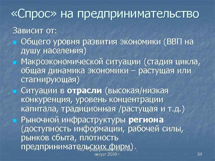  «Спрос» на предпринимательство Зависит от: n Общего уровня развития экономики (ВВП на душу