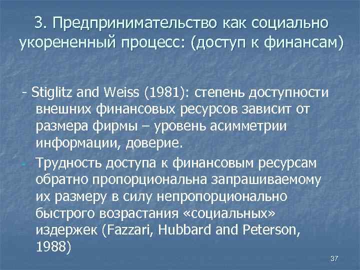 3. Предпринимательство как социально укорененный процесс: (доступ к финансам) - Stiglitz and Weiss (1981):