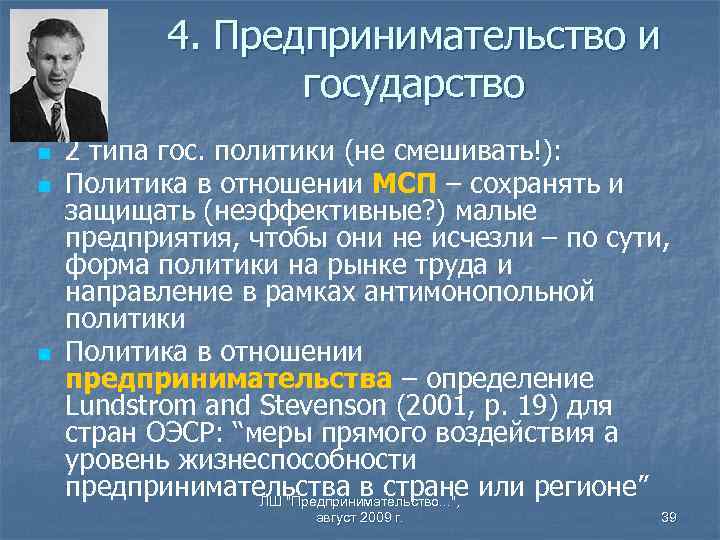 4. Предпринимательство и государство n n n 2 типа гос. политики (не смешивать!): Политика