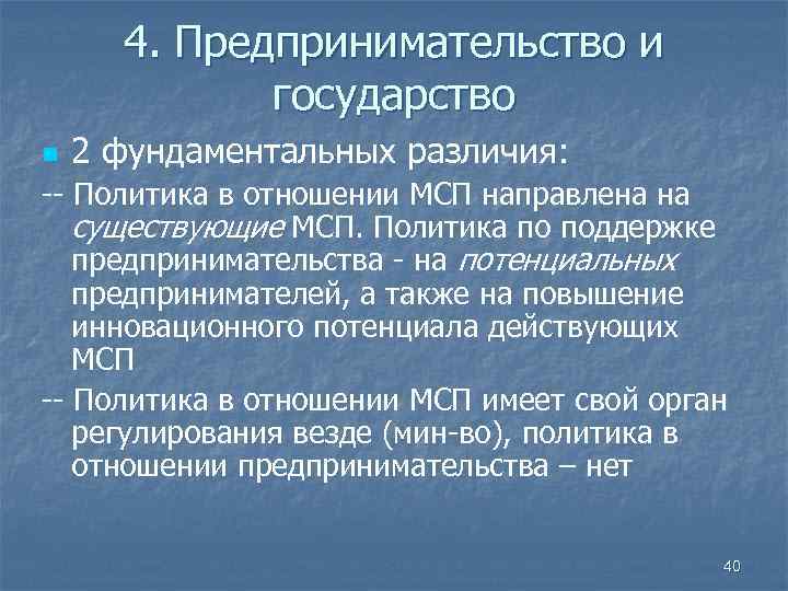 4. Предпринимательство и государство n 2 фундаментальных различия: -- Политика в отношении МСП направлена