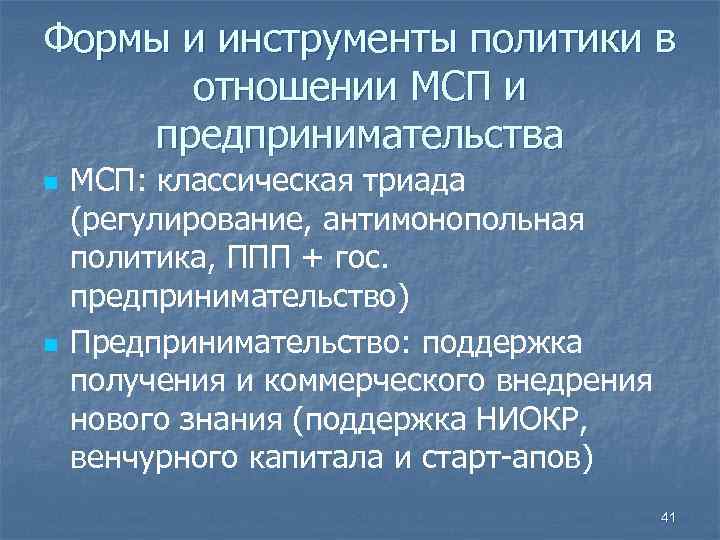 Формы и инструменты политики в отношении МСП и предпринимательства n n МСП: классическая триада