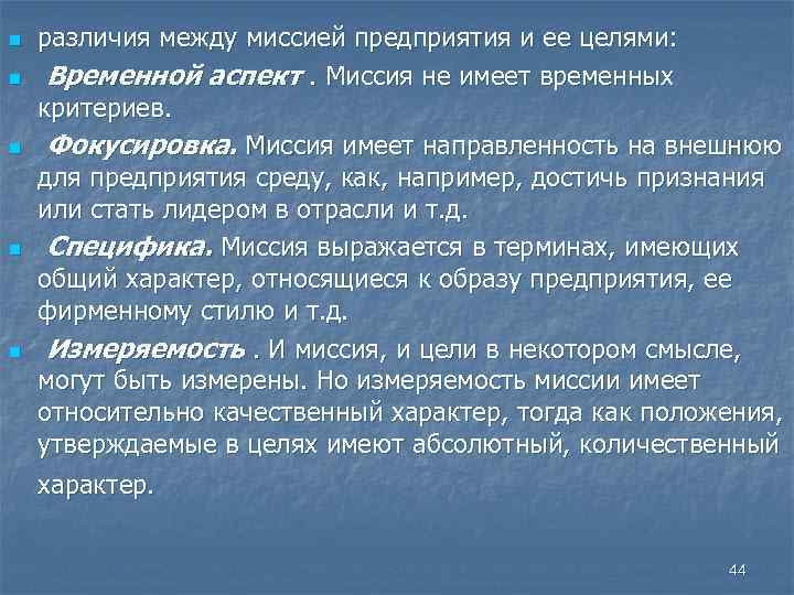 n n n различия между миссией предприятия и ее целями: Временной аспект. Миссия не