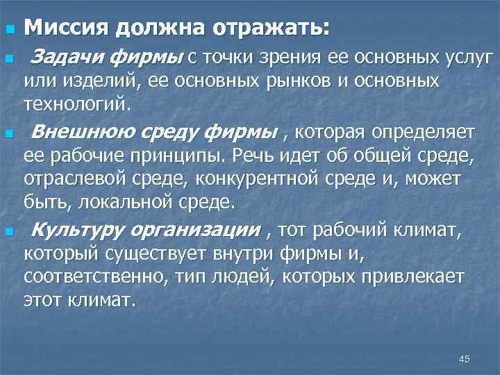 n n Миссия должна отражать: Задачи фирмы с точки зрения ее основных услуг или