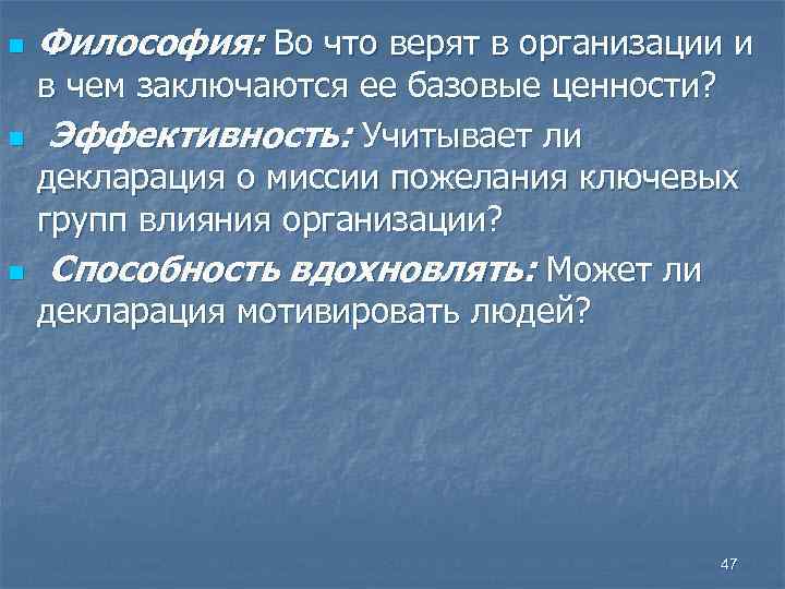 n n n Философия: Во что верят в организации и в чем заключаются ее